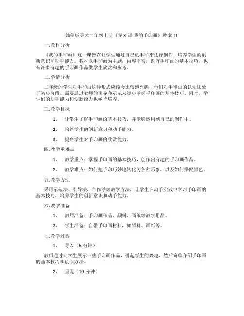 赣美版美术二年级上册《第3课 我的手印画》教案11