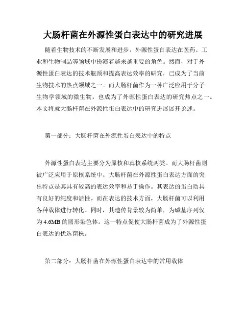 大肠杆菌在外源性蛋白表达中的研究进展