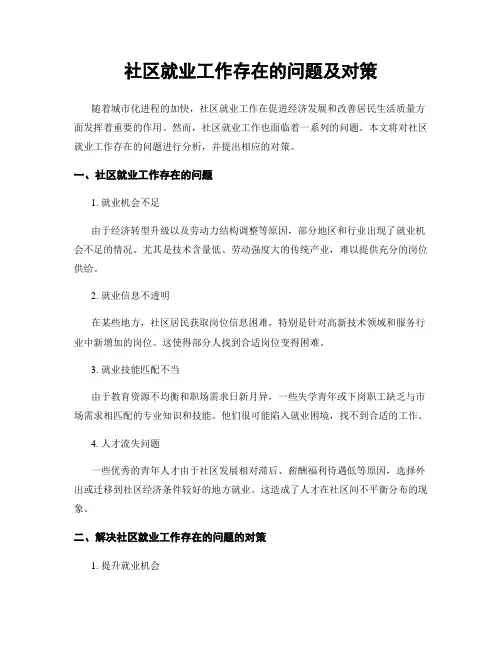 社区就业工作存在的问题及对策