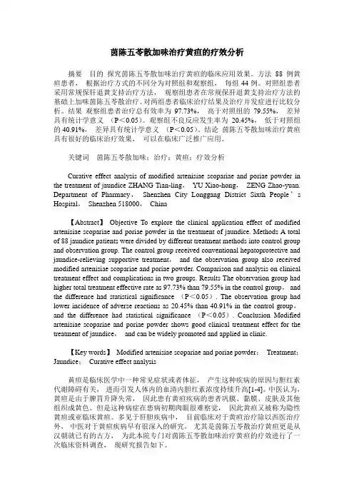茵陈五苓散加味治疗黄疸的疗效分析