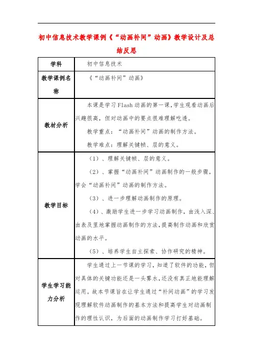 初中信息技术教学课例《“动画补间”动画》教学设计及总结反思