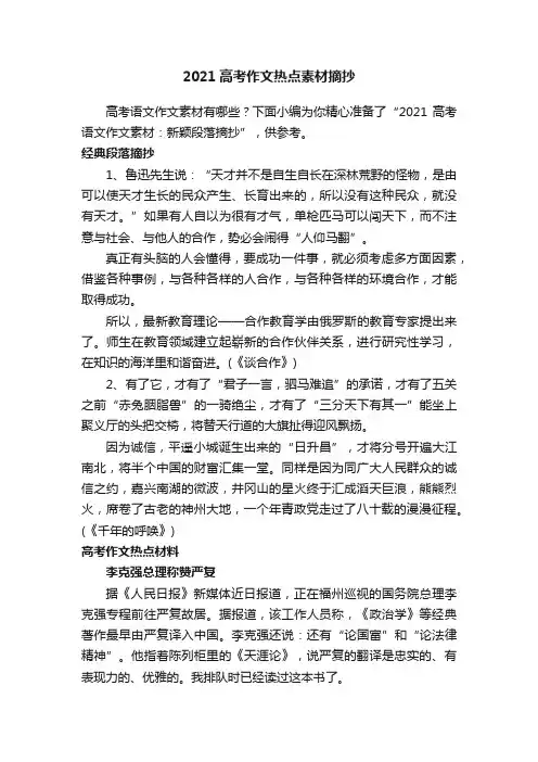 2021高考作文热点素材摘抄