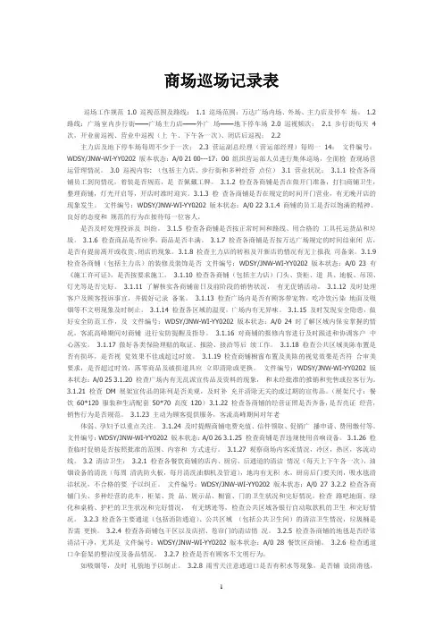 商场巡场记录表