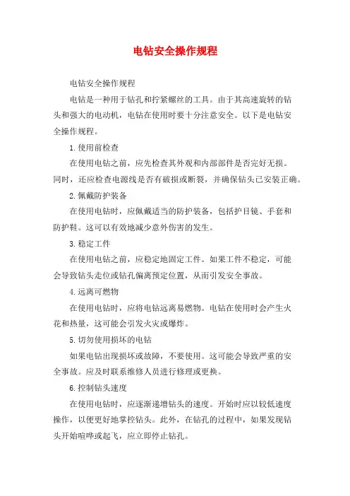 电钻安全操作规程