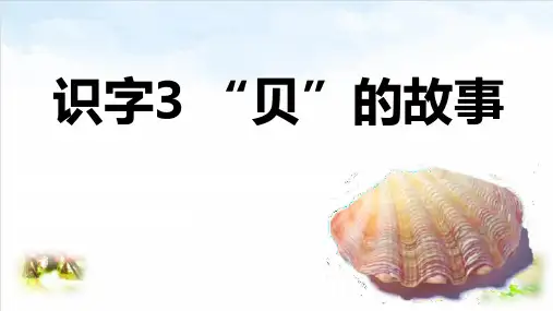 部编版ppt-《“贝”的故事》完美课件3