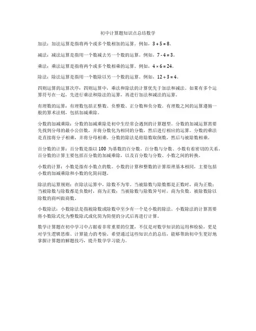 初中计算题知识点总结数学