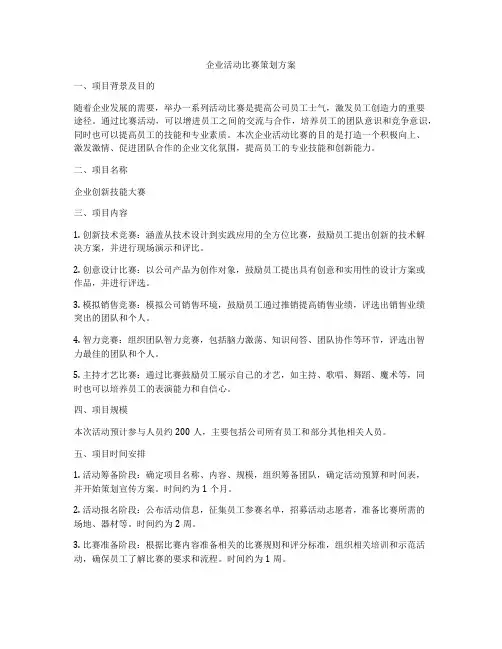 企业活动比赛策划方案