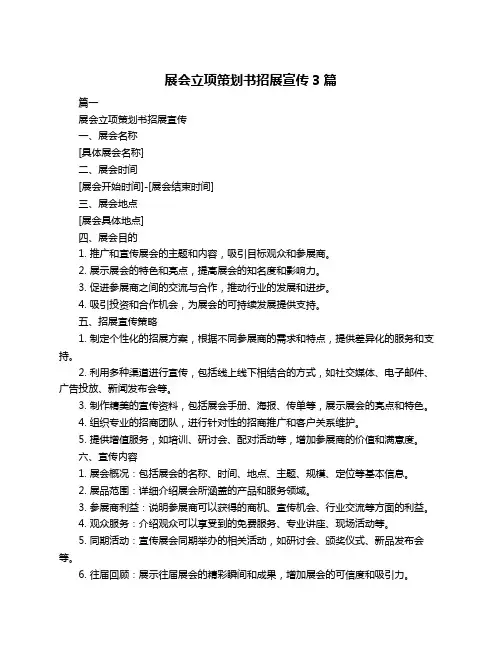 展会立项策划书招展宣传3篇