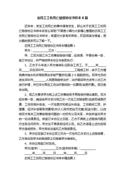 农民工工伤死亡赔偿协议书样本8篇
