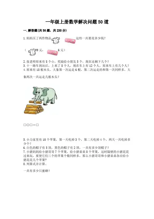 一年级上册数学解决问题50道附答案【名师推荐】