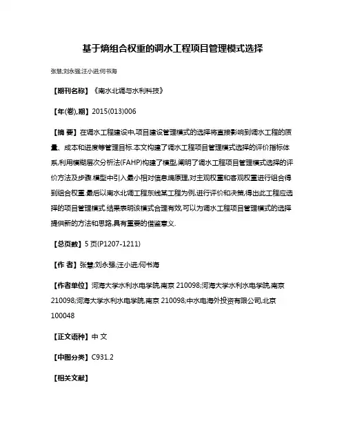 基于熵组合权重的调水工程项目管理模式选择