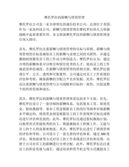 摩托罗拉的薪酬与绩效管理