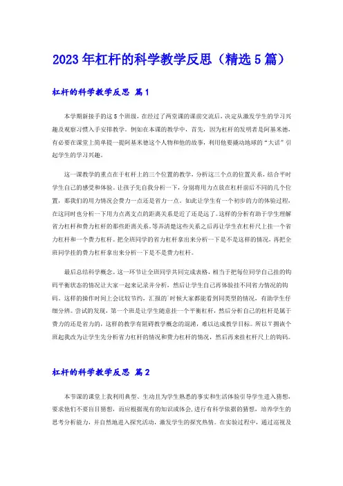 2023年杠杆的科学教学反思(精选5篇)