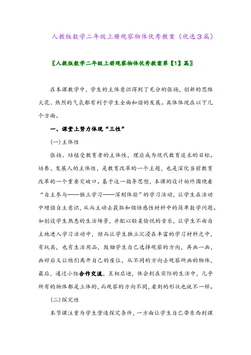 2023年人教版数学二年级上册观察物体优秀教案(优选3篇)