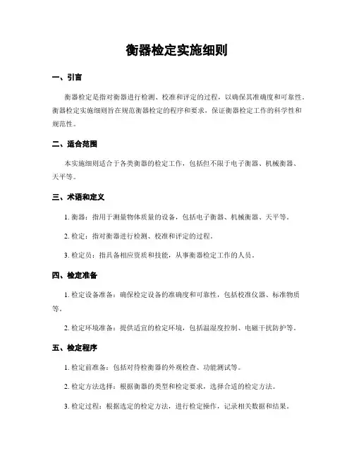 衡器检定实施细则