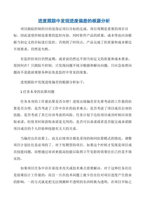 【项目管理知识】进度跟踪中发现进度偏差的根源分析