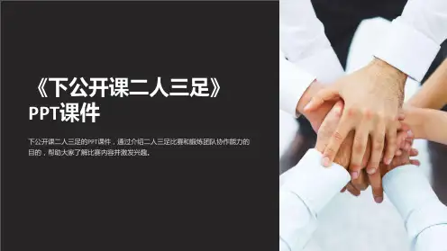 《下公开课二人三足》课件