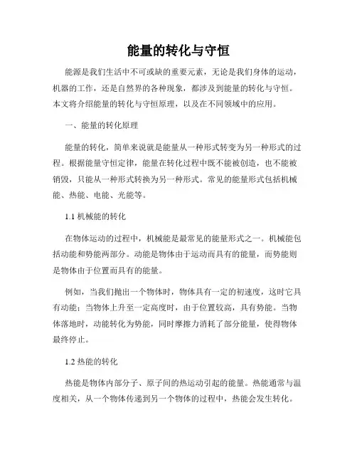 能量的转化与守恒