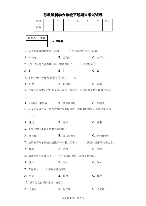 苏教版科学六年级下册期末考试试卷(后附答案)