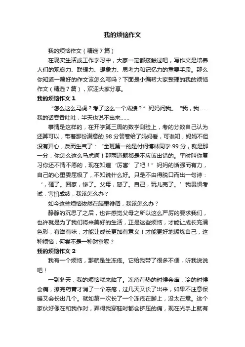 我的烦恼作文（精选7篇）