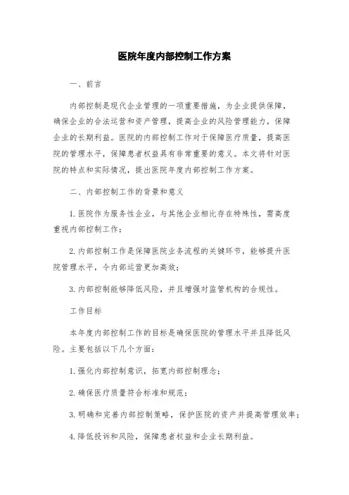 医院年度内部控制工作方案