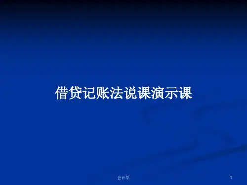 借贷记账法说课演示课PPT教案