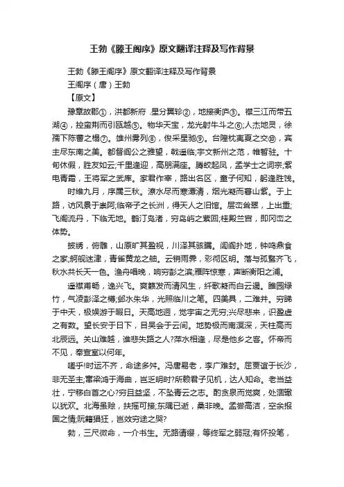 王勃《滕王阁序》原文翻译注释及写作背景