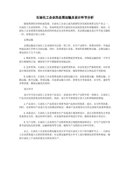 石油化工企业的总图运输及设计环节分析