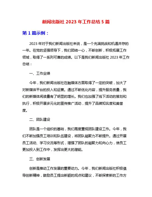 新闻出版社2023年工作总结5篇