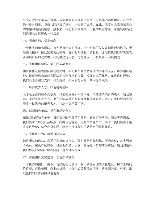带好销售团队的发言稿范文