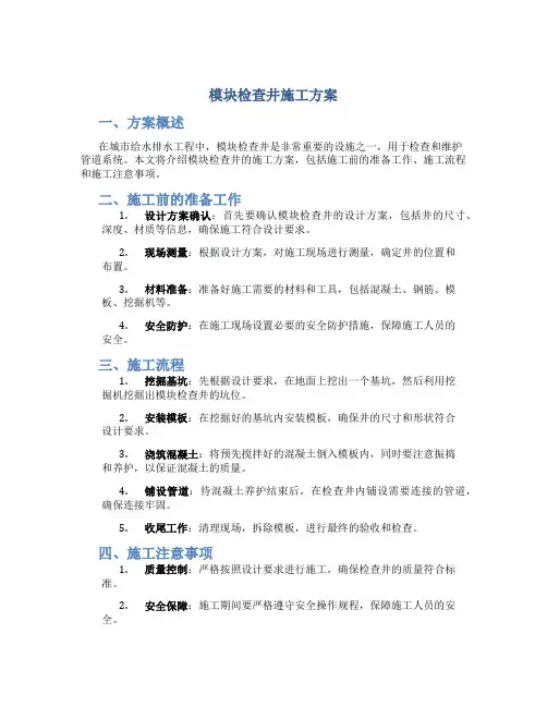 模块检查井施工方案