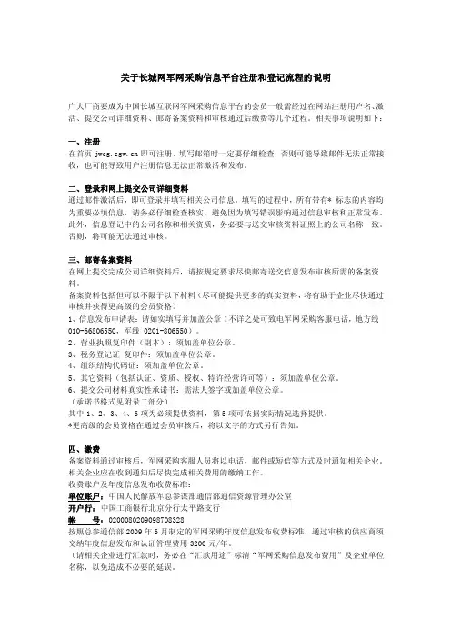 【最新精选】关于长城网军网采购信息平台注册和登记流程的说明