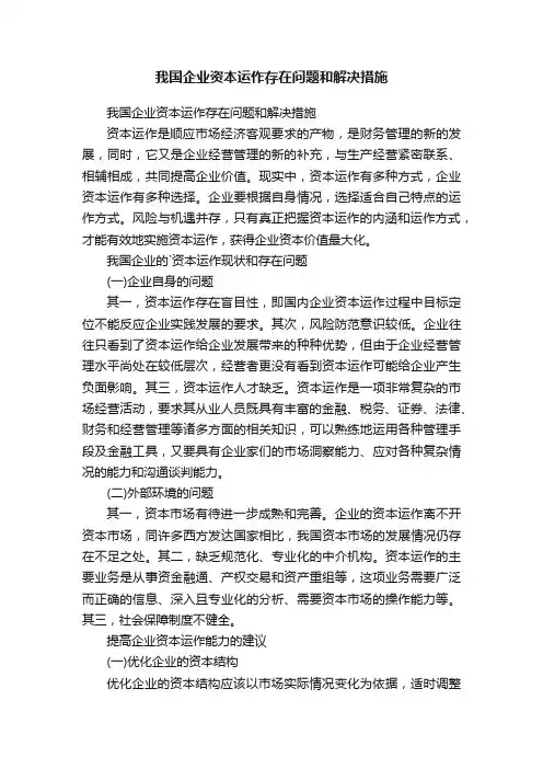 我国企业资本运作存在问题和解决措施