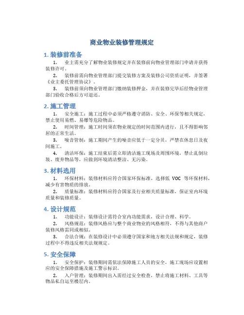 商业物业装修管理规定