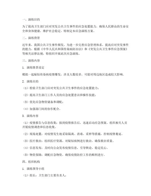 卫生部门应急演练方案
