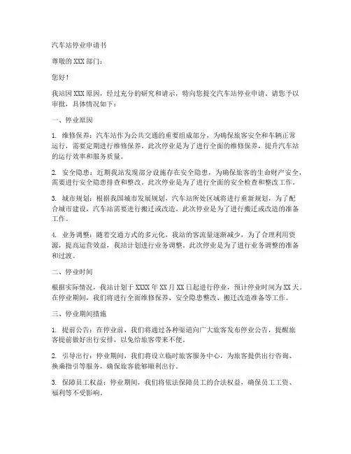 汽车站停业申请书模板范文