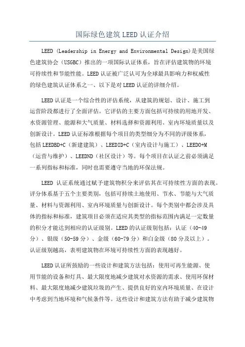 国际绿色建筑LEED认证介绍