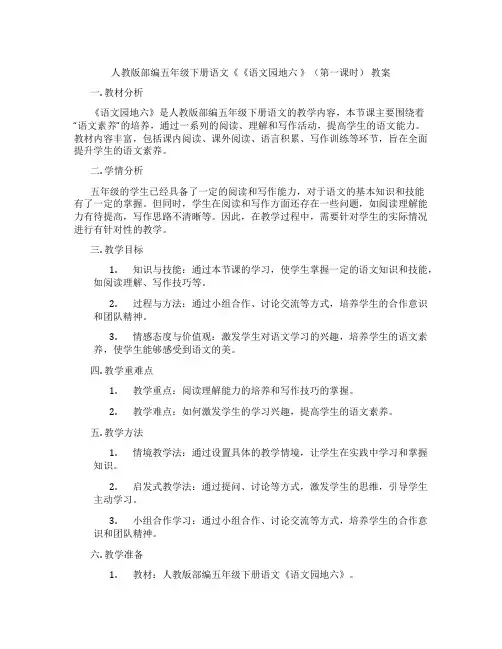 人教版部编五年级下册语文《《语文园地六 》(第一课时) 教案