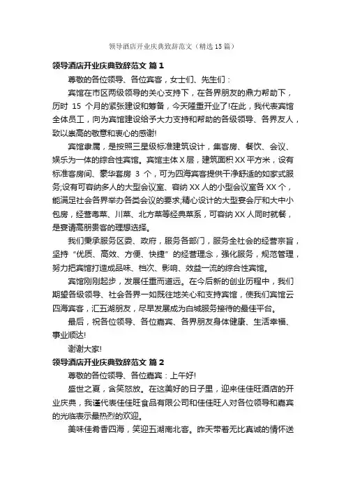 领导酒店开业庆典致辞范文（精选15篇）