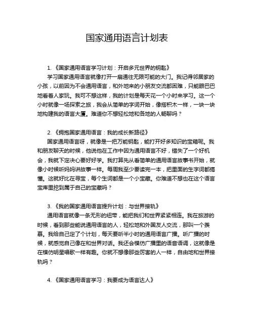 国家通用语言计划表
