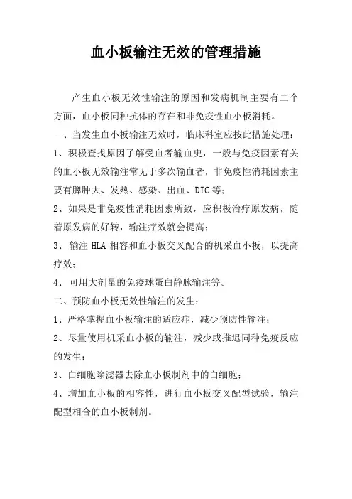 血小板输注无效的管理措施4.19.5.4(B)3