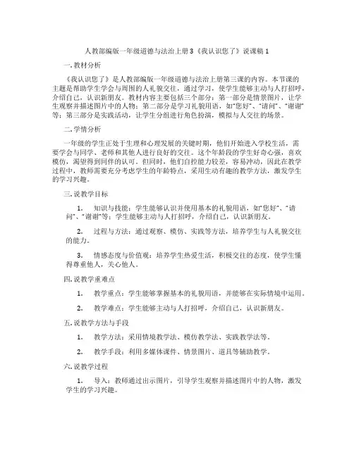 人教部编版一年级道德与法治上册3《我认识您了》说课稿1