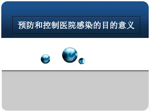 预防和控制医院感染的目的意义
