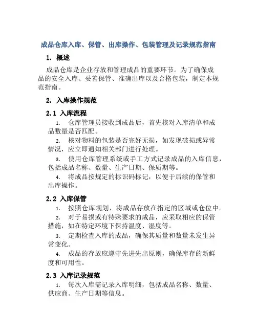 成品仓库入库、保管、出库操作、包装管理及记录规范