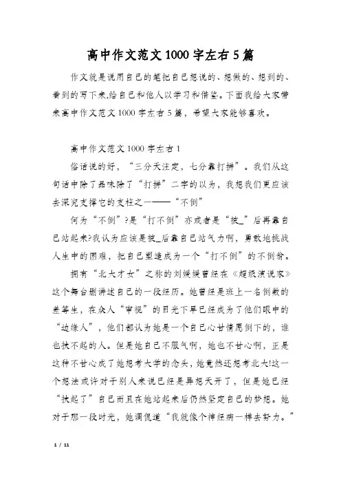 高中作文范文1000字左右5篇
