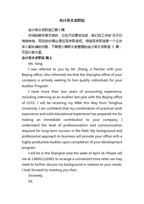 会计英文求职信