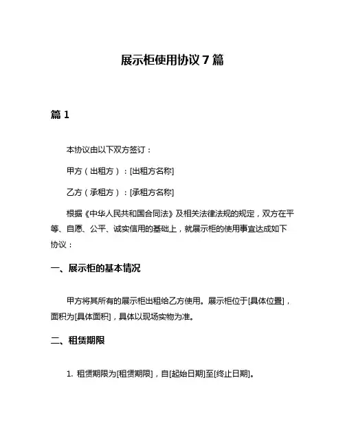 展示柜使用协议7篇