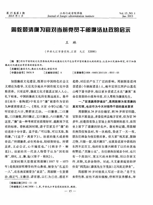 周敦颐清廉为官对当前党员干部廉洁从政的启示