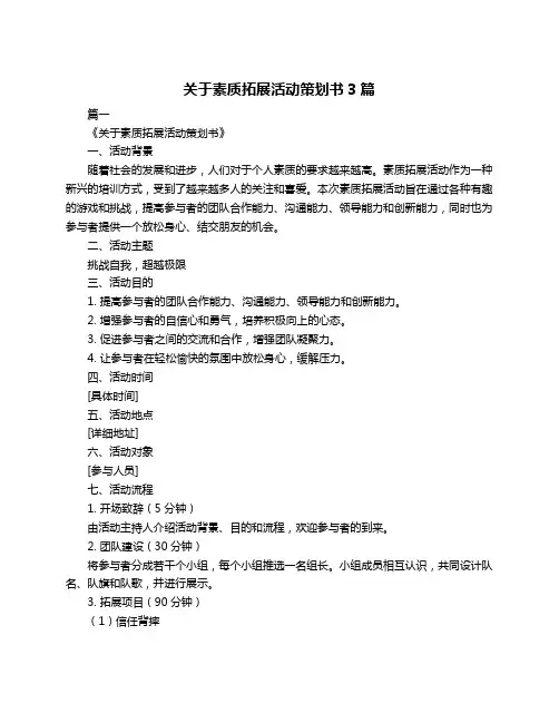 关于素质拓展活动策划书3篇