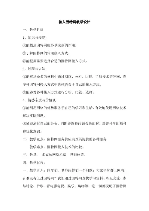 接入因特网教学设计